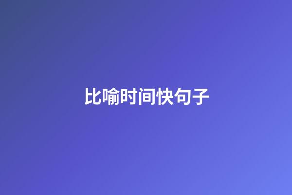 比喻时间快句子