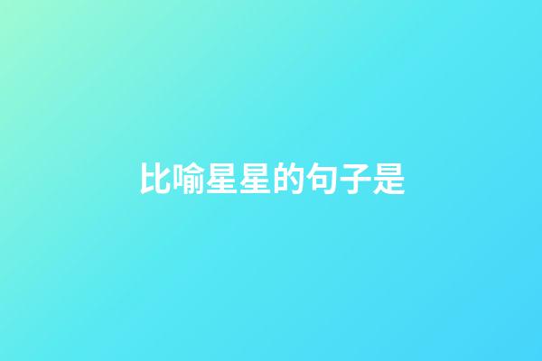 比喻星星的句子是