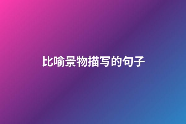 比喻景物描写的句子