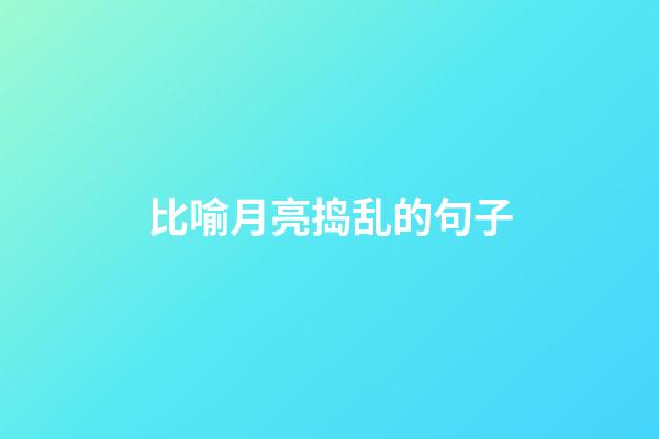 比喻月亮捣乱的句子