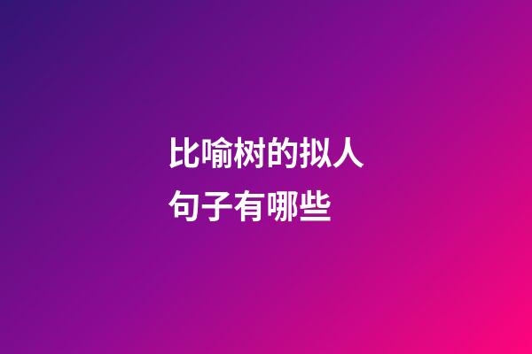 比喻树的拟人句子有哪些