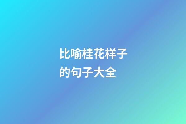 比喻桂花样子的句子大全