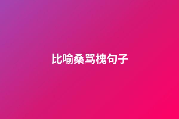 比喻桑骂槐句子