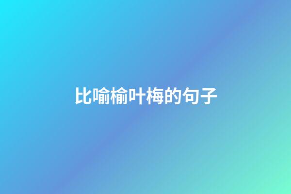 比喻榆叶梅的句子
