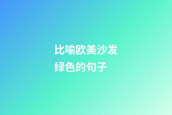 比喻欧美沙发绿色的句子