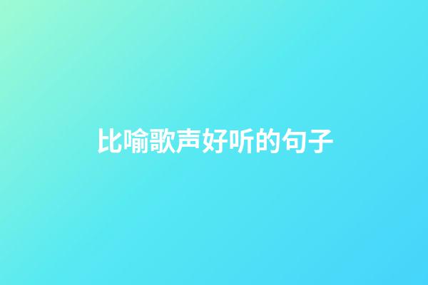 比喻歌声好听的句子