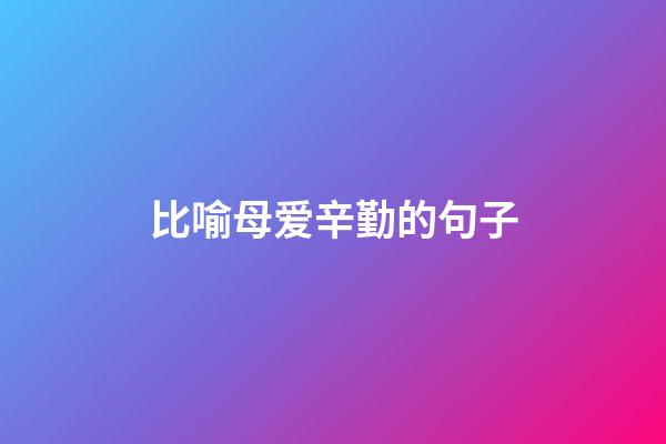 比喻母爱辛勤的句子