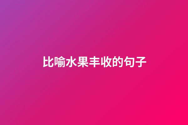 比喻水果丰收的句子