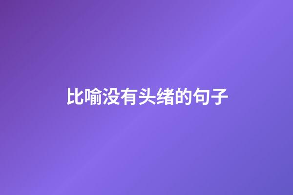 比喻没有头绪的句子