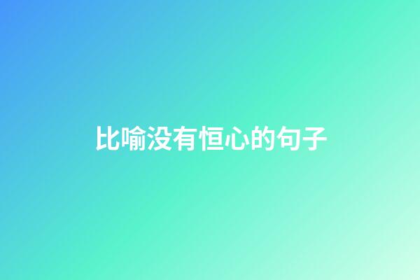 比喻没有恒心的句子