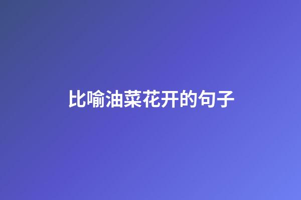 比喻油菜花开的句子
