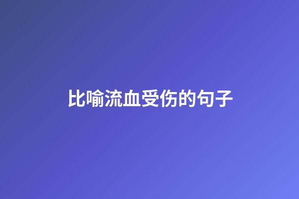 比喻流血受伤的句子