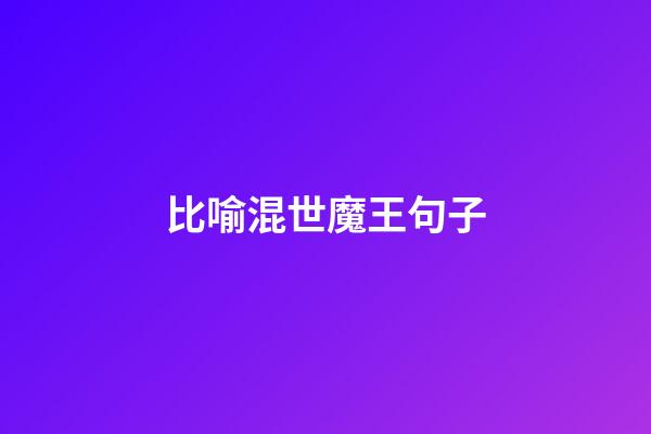 比喻混世魔王句子