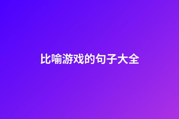 比喻游戏的句子大全