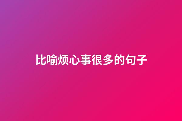 比喻烦心事很多的句子