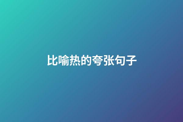 比喻热的夸张句子
