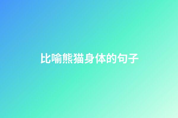 比喻熊猫身体的句子