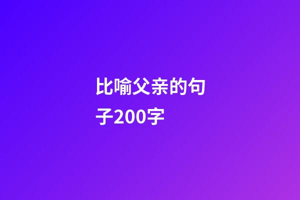 比喻父亲的句子200字