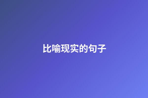 比喻现实的句子