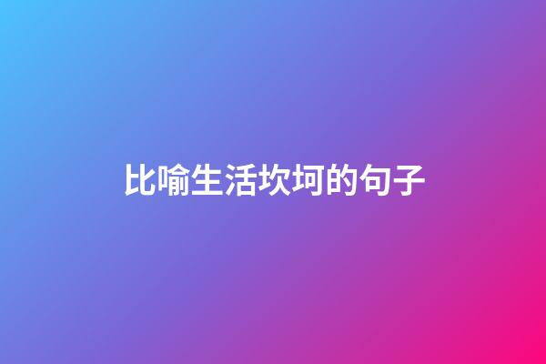 比喻生活坎坷的句子