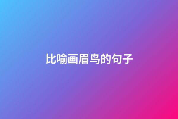 比喻画眉鸟的句子