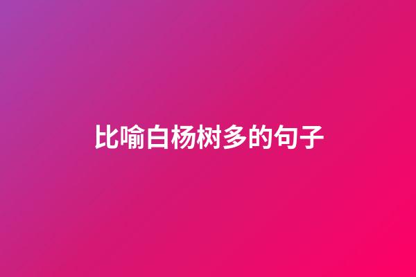 比喻白杨树多的句子
