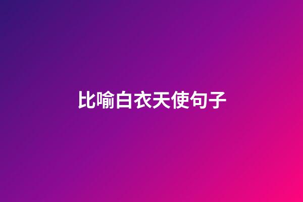 比喻白衣天使句子