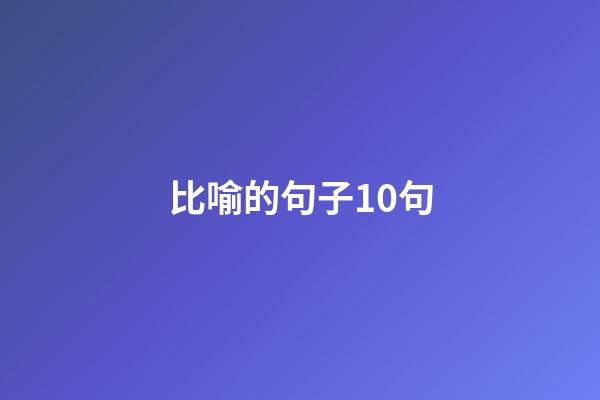 比喻的句子10句