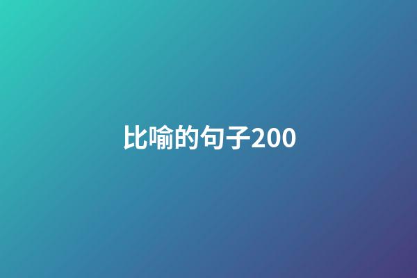 比喻的句子200