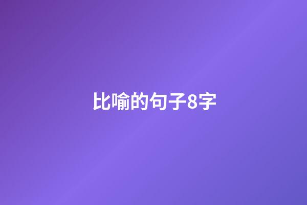 比喻的句子8字