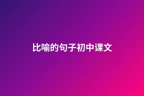 比喻的句子初中课文