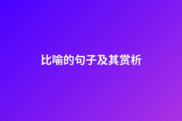 比喻的句子及其赏析