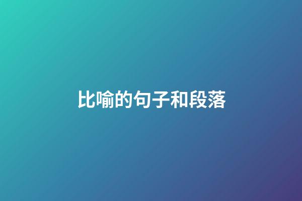 比喻的句子和段落