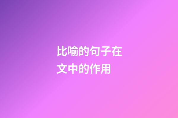 比喻的句子在文中的作用