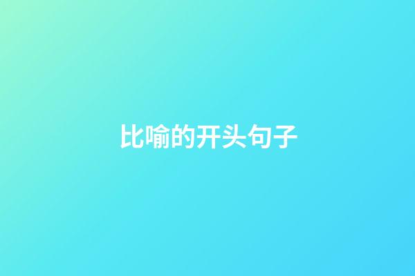 比喻的开头句子