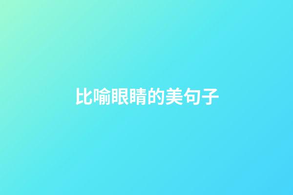 比喻眼睛的美句子