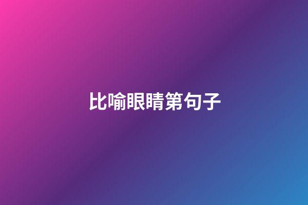 比喻眼睛第句子