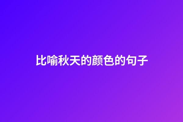 比喻秋天的颜色的句子