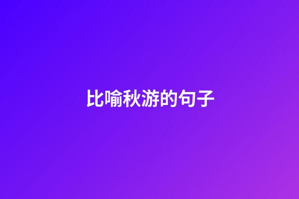 比喻秋游的句子