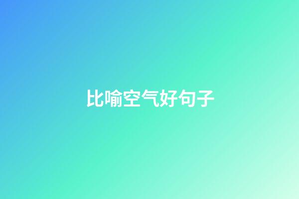比喻空气好句子