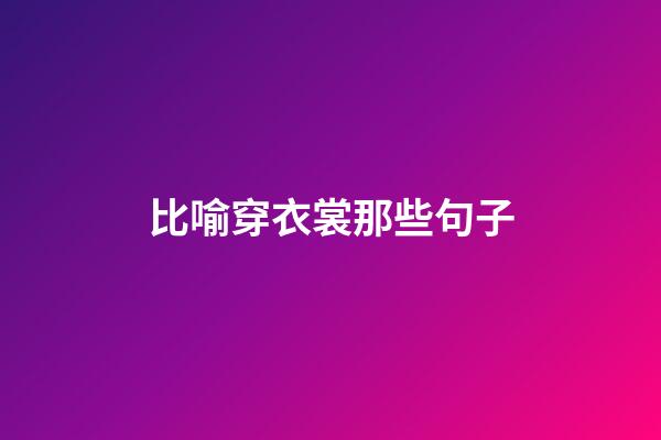 比喻穿衣裳那些句子