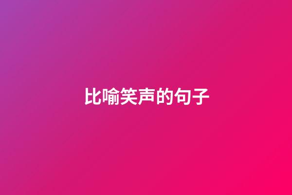 比喻笑声的句子