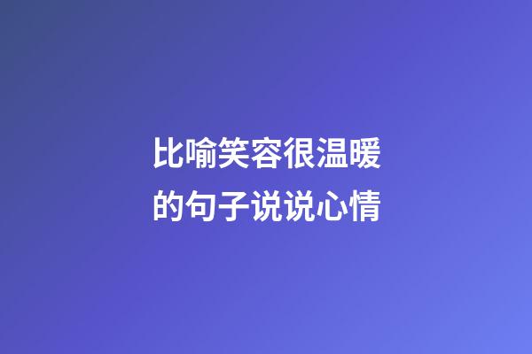 比喻笑容很温暖的句子说说心情