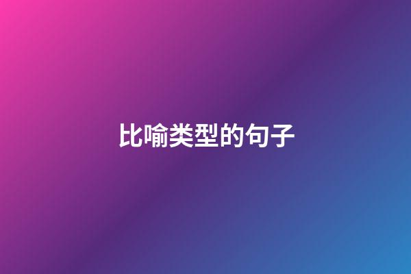 比喻类型的句子
