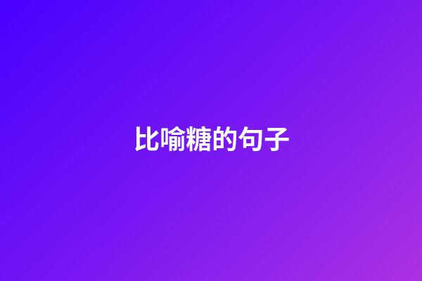 比喻糖的句子