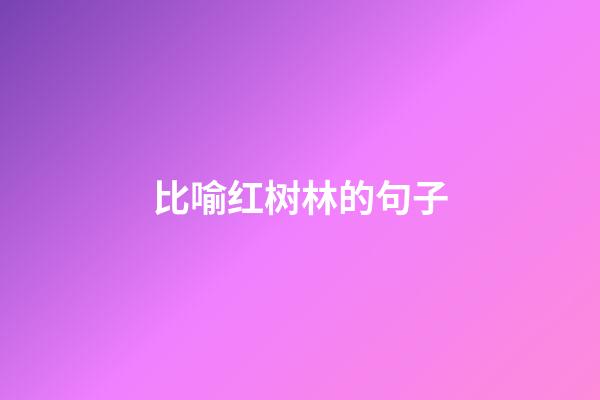 比喻红树林的句子
