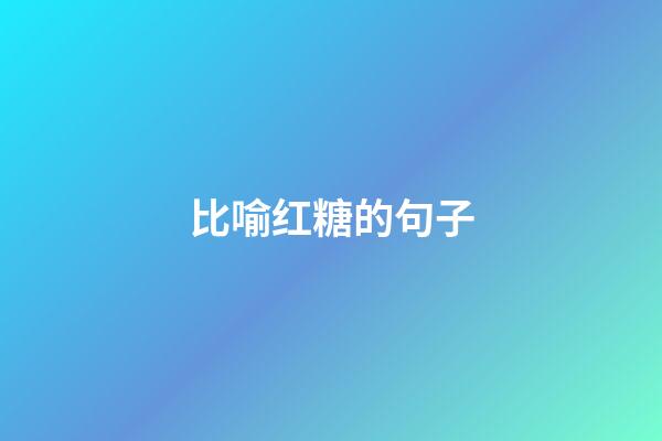 比喻红糖的句子