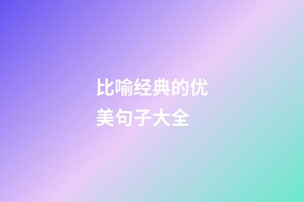 比喻经典的优美句子大全