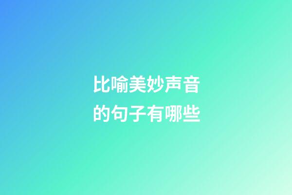 比喻美妙声音的句子有哪些
