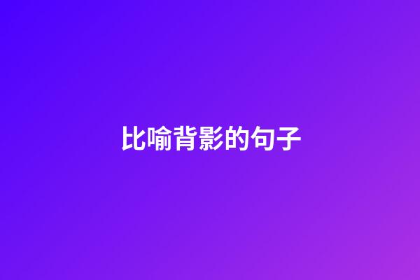 比喻背影的句子